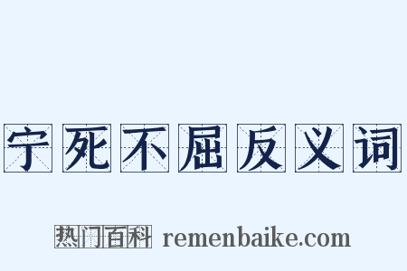 宁死不屈反义词是什么意思的图片